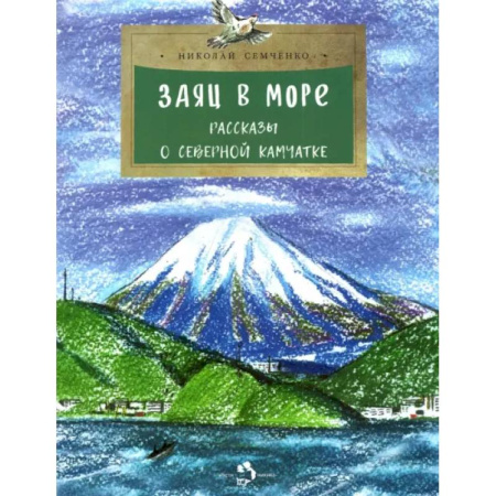Отечественная литература для детей, книга Заяц в море.Рассказы о Северной Камчатке купить по скидке