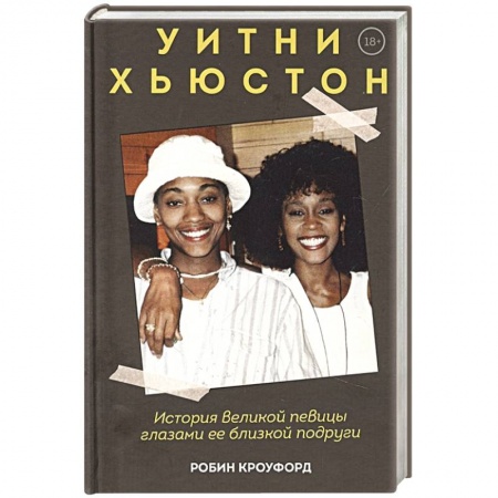 Мемуары, биографии деятелей культуры, искусства, книга Уитни Хьюстон. История великой певицы глазами ее близкой подруги купить по скидке