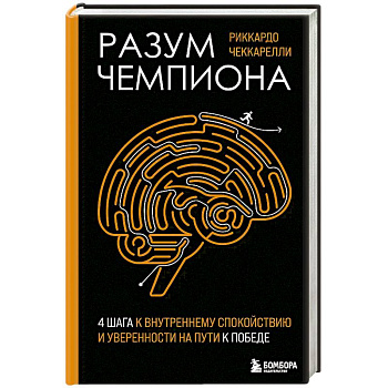 Разум чемпиона: Четыре шага к внутреннему спокойствию и уверенности на пути к победе