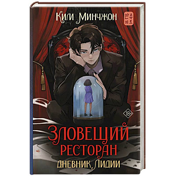 Зловещий ресторан. Дневник Лидии. Книга 2 Зловещий ресторан. Дневник Лидии. Книга 2