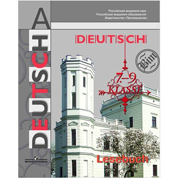 Немецкий язык. 7-9 классы. Книга для чтения Немецкий язык. 7-9 классы. Книга для чтения