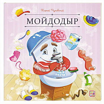 Карусель сказок. Мойдодыр Карусель сказок. Мойдодыр
