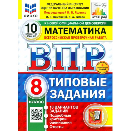 Математика. Алгебра. Геометрия, книга ВПР. Математика. 8 класс. 10 вариантов. Типовые задания. ФГОС купить по скидке