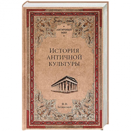 Древний мир и средние века, книга История античной культуры купить по скидке