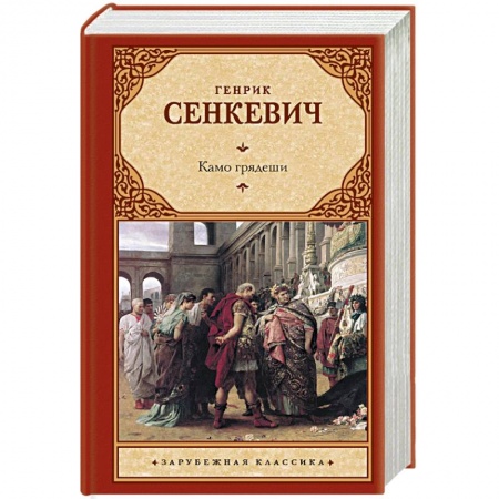 Исторический роман, книга Камо грядеши купить по скидке