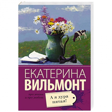 Русская классика, книга А я дура пятая! купить по скидке