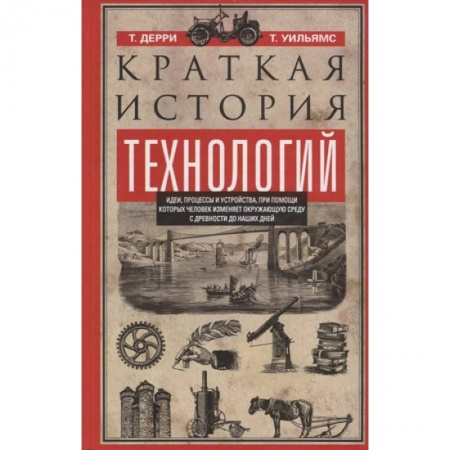 Технические науки. Транспорт, книга Краткая история технологий купить по скидке