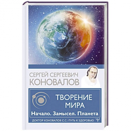 Авторские методики, книга Творение Мира. Начало. Замысел. Планета купить по скидке