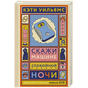 Скажи машине «спокойной ночи»