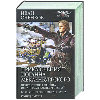 Приключения Иоганна Мекленбургского Приключения Иоганна Мекленбургского