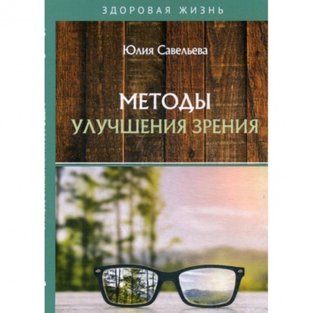 Медицинские энциклопедии и справочники, книга Методы улучшения зрения купить по скидке