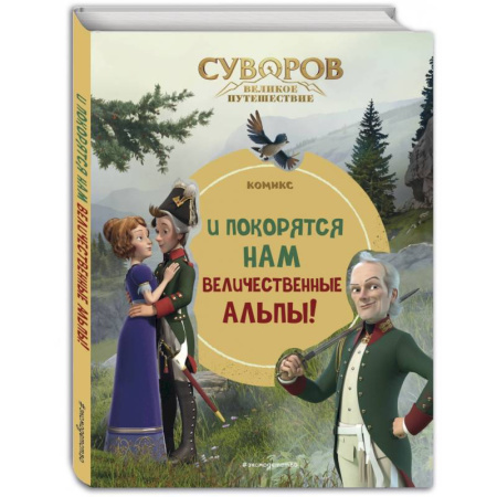 Кроссворды, головоломки, комиксы, книга Суворов. Великое путешествие. И покорятся нам величественные Альпы! купить по скидке