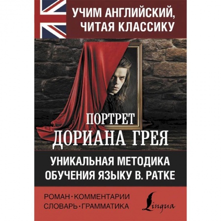 Чтение на английском языке, книга Портрет Дориана Грея купить по скидке