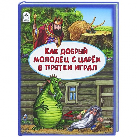 Сказки отечественных писателей, книга Как добрый молодец с царем в прятки играл купить по скидке