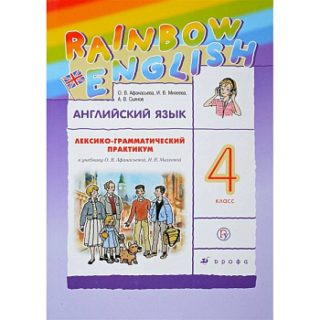 Английский язык. 4 класс. Лексико-грамматический практикум Английский язык. 4 класс. Лексико-грамматический практикум
