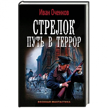 Боевая фантастика, книга Стрелок. Путь в террор купить по скидке