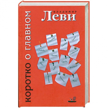 Книги, книга Коротко о главном купить по скидке