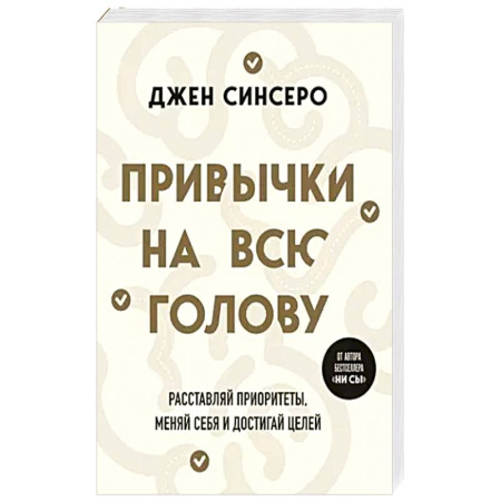 Психология, книга Привычки на всю голову. Расставляй приоритеты, меняй себя и достигай целей купить по скидке