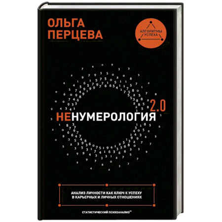 Психология отношений, книга неНумерология 2.0: анализ личности как ключ к успеху в карьерных и личных отношениях купить по скидке