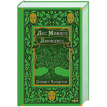 Лес Мифаго. Лавондисс