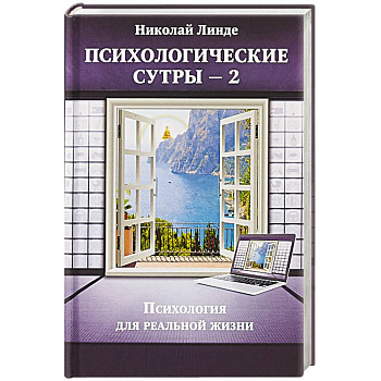 Психологическе сутры — 2. Психология для реальной жизни