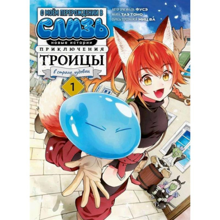 Комиксы. Манга, книга О моем перерождении в слизь. Новые истории. Приключения троицы в стране чудовищ. Т. 1: манга купить по скидке