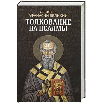Толкование на псалмы. Афанасий Великий, святитель
