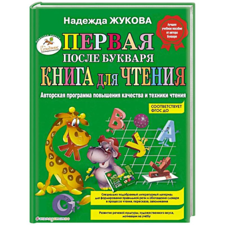 Развитие речи. Чтение, книга Первая после Букваря книга для чтения купить по скидке
