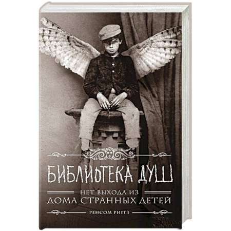 Мистика, ужасы, книга Библиотека душ. Нет выхода из дома странных детей купить по скидке