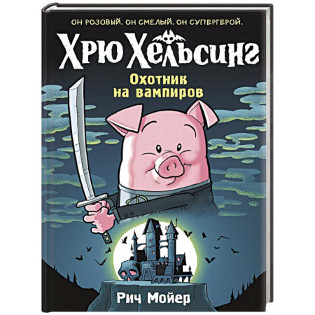 Мистика. Фантастика. Фэнтези, книга Хрю Хельсинг.Охотник на вампиров купить по скидке