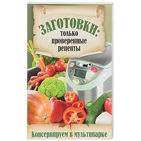Консервирование, книга Консервируем в мультиварке купить по скидке