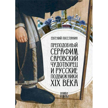 Преподобный Серафим, Саровский чудотворец и русские подвижники XIX века Преподобный Серафим, Саровский чудотворец и русские подвижники XIX века