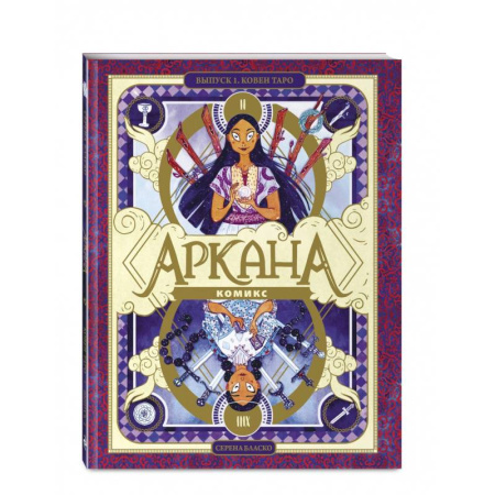 Кроссворды, головоломки, комиксы, книга Аркана. Выпуск 1. Ковен Таро купить по скидке