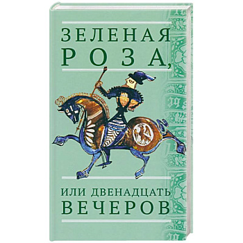Зеленая Роза, или Двенадцать вечеров. Испанские народные сказки Зеленая Роза, или Двенадцать вечеров. Испанские народные сказки
