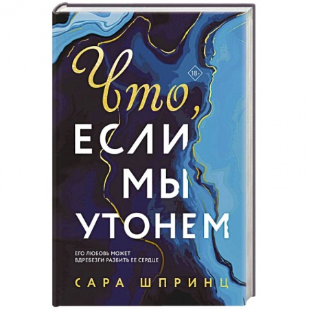 Зарубежный любовный роман, книга Что, если мы утонем купить по скидке