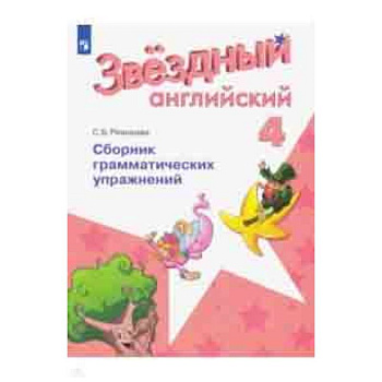 Английский язык. 4 класс. Сборник грамматическизх упражнений. Учебное пособие