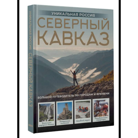 Россия, книга Северный Кавказ. Уникальная Россия купить по скидке