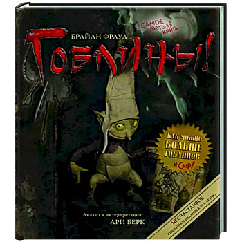 Гоблины! Гоблины!
