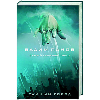 Самый главный приз