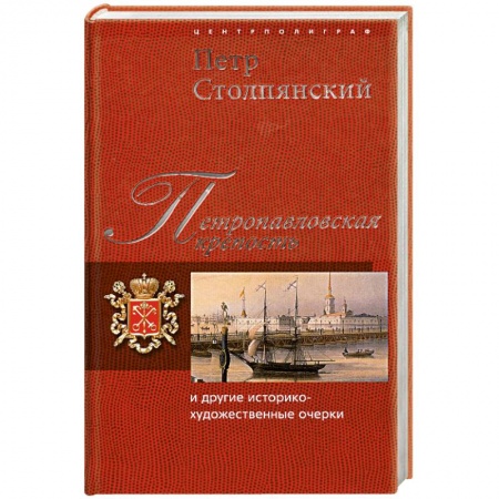 Книги, книга Петропавловская крепость и другие историко-художественные очерки купить по скидке
