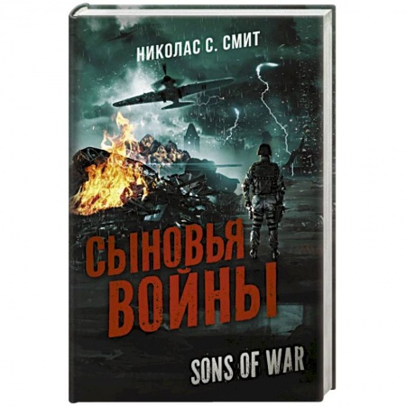 Зарубежная фантастика, книга Сыновья войны купить по скидке