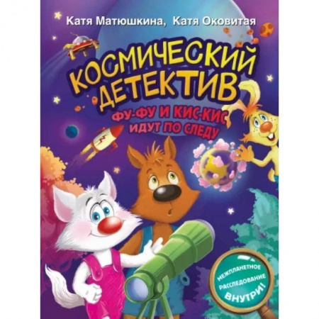 Приключения. Детективы, книга Космический детектив. Фу-Фу и Кис-Кис идут по следу купить по скидке