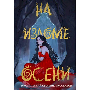 На изломе осени На изломе осени