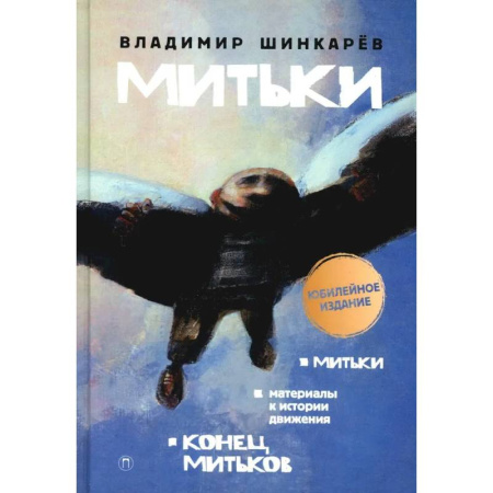 Другие издания, книга Митьки. Материалы к истории движения. Конец митьков купить по скидке