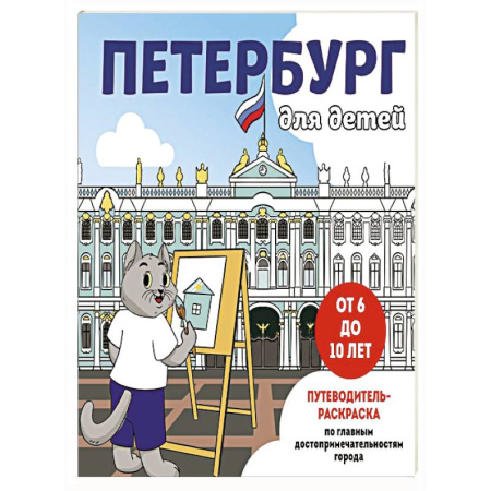 Развивающие раскраски, книга Петербург для детей. Путеводитель-раскраска по главным достопримечательностям города (от 6 до 10 лет) купить по скидке