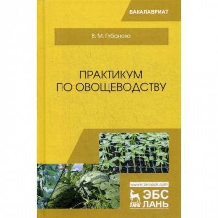 Ветеринария. Животноводство. Сельское хозяйство, книга Практикум по овощеводству купить по скидке