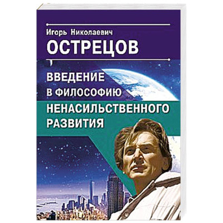 Основы философии. Общие работы, книга Введение в философию ненасильственного развития купить по скидке