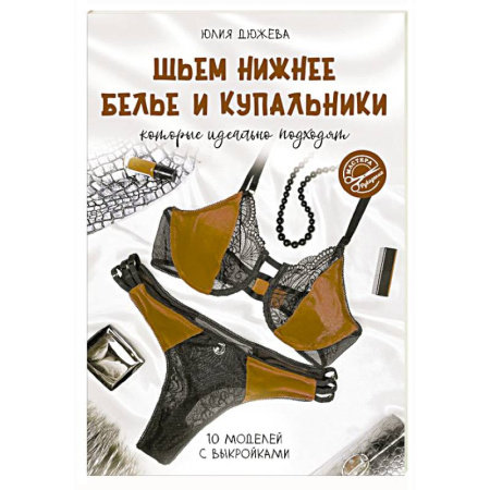 Шитьё, книга Шьем нижнее белье и купальники, которые идеально подходят купить по скидке
