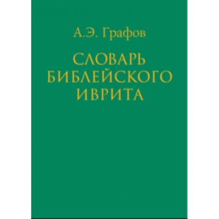 Словари, книга Словарь библейского иврита купить по скидке