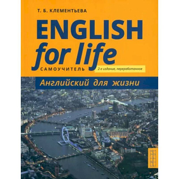 Английский язык. Английский для жизни. Самоучитель. English for Life Английский язык. Английский для жизни. Самоучитель. English for Life